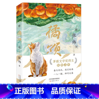 橘颂 [正版]橘颂 茅盾文学奖得主张炜从“高原”折返“山林” 讲述一个奔赴自然与春天的故事 一个神奇迷人的探险故事