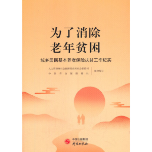 正版新书]为了消除老年贫困:城乡居民养老保险扶贫工作纪实