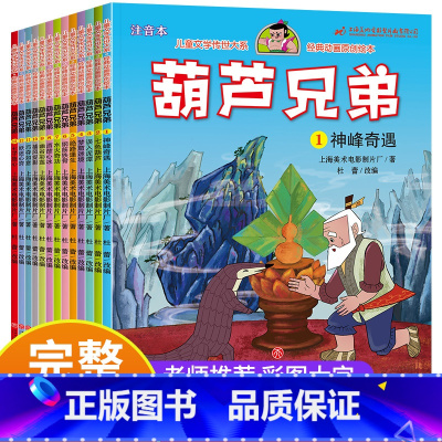 [国漫经典][注音版]葫芦兄弟13册 [正版]黑猫警长故事书全套5册绘本故事3-6岁大字注音版儿童连环画小人书老师幼儿园