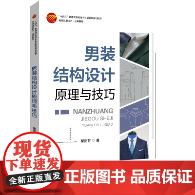 男装结构设计原理与技巧 一本讲解详细、案例丰富的男装纸样裁剪图书 配PPT课件,扫码阅读