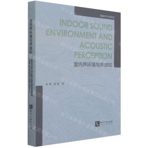 [N]室内声环境与声感知(英文版)(精)-9787513072205