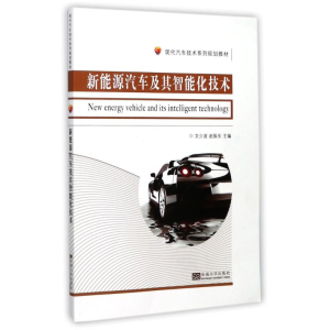 醉染图书新能源汽车及其智能化技术9787564173838