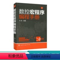 [正版]数控宏程序编程手册 CNC数控编程手册 加工中心数控编程入门自学书籍 数控车编程教程书籍 数控系统车床机床与编