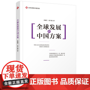治理的中国方案丛书- 发展的中国方案