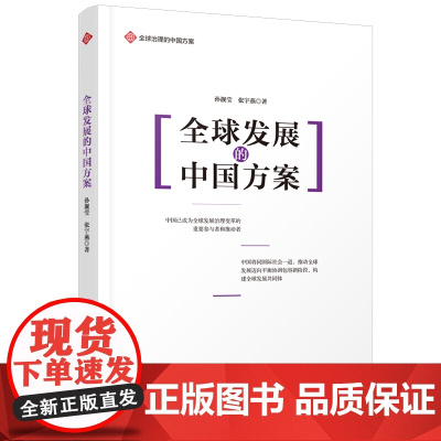 治理的中国方案丛书- 发展的中国方案