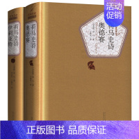 荷马史诗全套(人民文学出版社) [正版]精装全2册 荷马史诗全集伊利亚特和奥德赛原著全套 外国经典世界名著文学书籍书