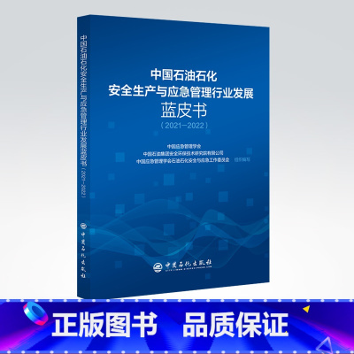 [正版]中国石油石化安全生产与应急管理行业发展蓝皮书(2021-2022)应急 蓝皮书 9787511466013 中