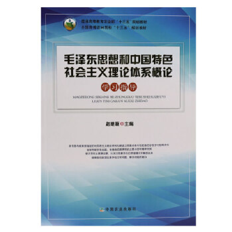 正版新书]毛泽东思想和中国特色社会主义理论体系概论 学习指导