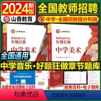 [正版]山香教育2024年中学美术教师招聘考试学科专业知识真题库高分题库好题狂做广东江苏山西广西甘肃四川云南贵州特岗刷