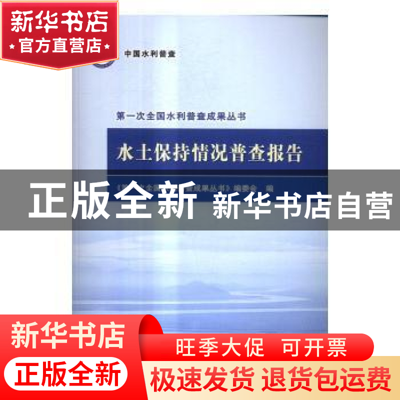 正版 水土保持情况普查报告 《第一次全国水利普查成果丛书》编委
