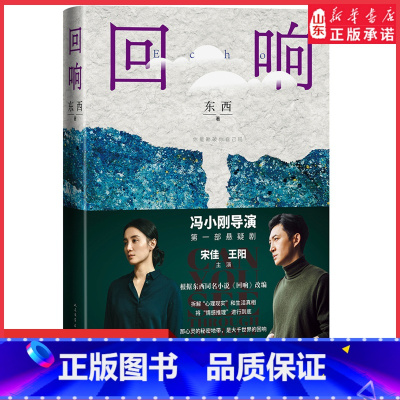 [正版]第十一届茅盾文学奖获奖作品 回响东西长篇力作 拆解心理现实和生活真相情感推理侦破推理小说模式现当代文学 书店书