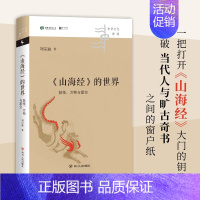 [正版]书籍《山海经》的世界 妖怪 万物与星空 中华文化新读 刘宗迪 著 文学理论