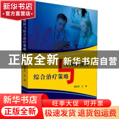 正版 大肠癌预防与综合治疗策略 戴恒兵 云南科学技术出版社 9787