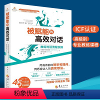 [正版]被赋能的高效对话 教练对话流程实操 用高效能的聆听和提问洞悉身边人的真实想法社会心理学 改变思维模式 华夏出版