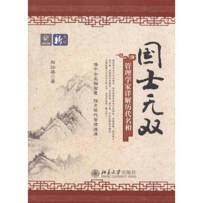 [M]国士无双-管理学家详解历代名相-9787301180693