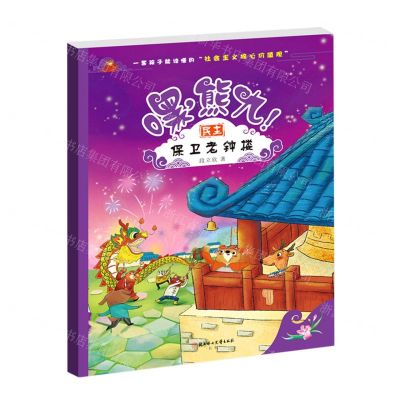 [N]嘿熊九(保卫老钟楼)-9787558566332