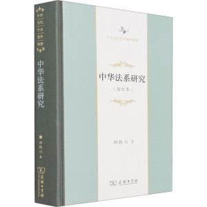 正版新书]中华法系研究(增订本)郝铁川9787100197748
