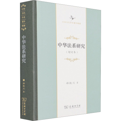 正版新书]中华法系研究(增订本)郝铁川9787100197748