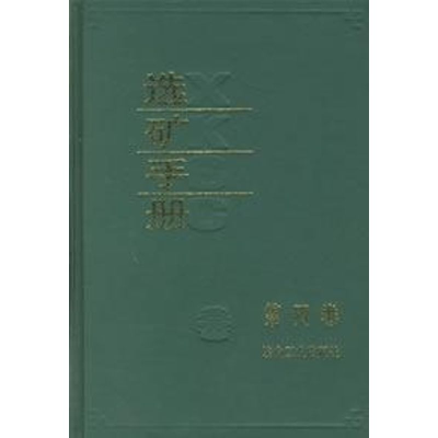 醉染图书选矿手册(第4卷)9787502408596