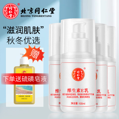 北京同仁堂维生素e乳液100ml*4瓶装送硫磺皂液一瓶