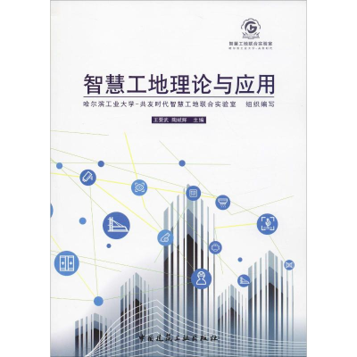 [M]智慧工地理论与应用-9787112235513