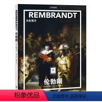 [正版]纸上美术馆系列:伦勃朗 光影魔术 肖像风景风俗宗教历史画 名画欣赏艺术入门启蒙读物9787559638502北