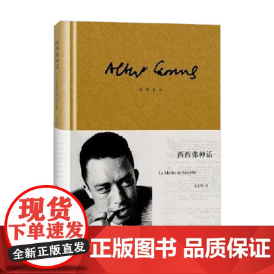 西西弗神话 加缪作品 外国文学散文随笔书籍 快乐的死 鼠疫 局外人 诺贝尔文学奖得主代表作品 荒诞哲学