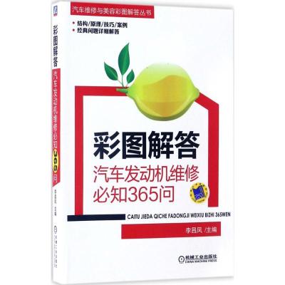 正版新书]彩图解答李昌凤 主编9787111561873