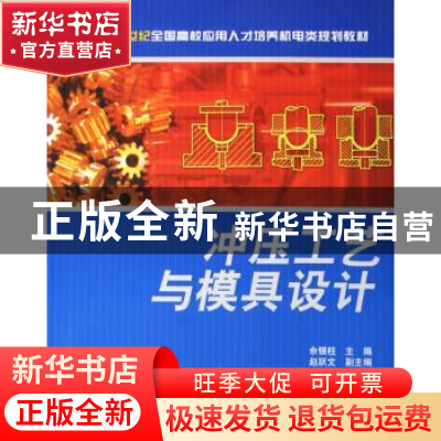 正版 冲压工艺与模具设计 余银柱,赵跃文 北京大学出版社 978730