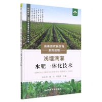 [N]浅埋滴灌水肥一体化技术(高素质农民培育系列读物)-9787109298934