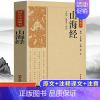 山海经 [正版]山海经 原著书籍中国先秦古籍古代志怪小说记述古代历史地理文化交通民俗民间神话故事孩子也可以读得懂山海经