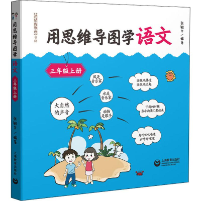 [M]用思维导图学语文 3年级上册-9787544493963