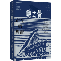 醉染图书鲸之骨 穿越海陆与时空的寻鲸之旅9787556709427