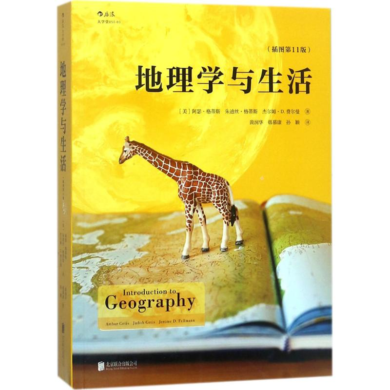 [M]地理学与生活:插图第11版-9787559605092