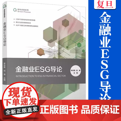 金融业ESG导论 李志青,刘涛 绿色金融系列 复旦大学出版社 金融机构经济发展研究