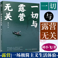 [正版图书]一切与露营无关 胡小飞 露营知识 露营装备筹划 露营美食 露营时间管理 丛林生活技巧 电子工业出版社