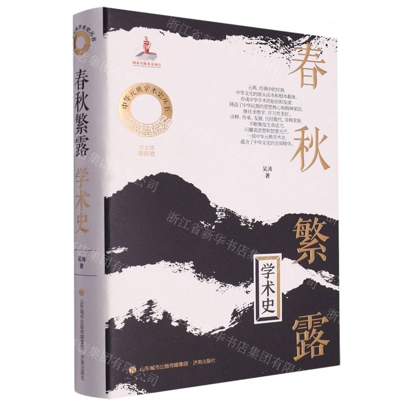 [N]春秋繁露学术史(精)/中华元典学术史丛书-9787548857716