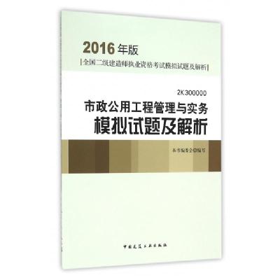正版新书]市政公用工程管理与实务模拟试题及解析(2016年版2K300