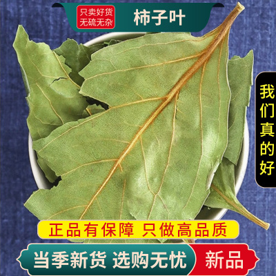 甄选柿子叶100克干货柿子叶茶货柿叶霜后柿子树叶干货9260