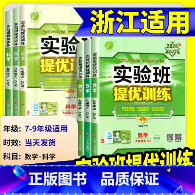 英语 [人教版] 九年级上 [正版]2025版实验班提优训练七年级八九年级上册下册数学科学浙教版语文英语人教版初中生初一