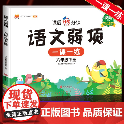 2025版 六年级下册语文一课一练弱项同步练习册部编人教版小学6年级上学期同步训练举一反三试卷测试卷全套学霸实验班七彩课