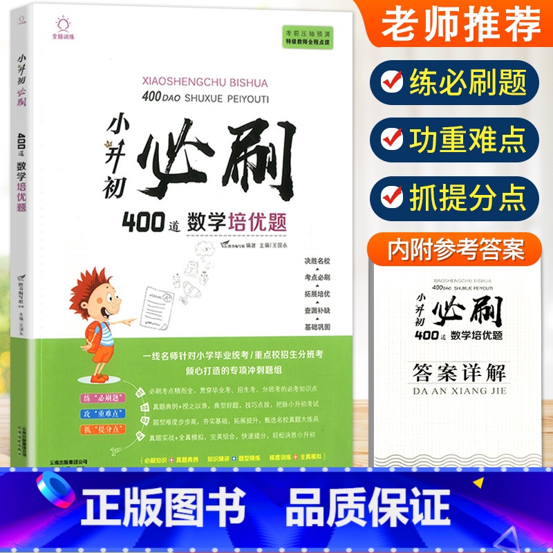 小升初数学必刷培优题400道[赠答案详解] 小学通用 [正版]2023小升初必刷题人教版语文数学英语600道基础题100