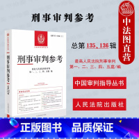 [正版] 2023新 刑事审判参考 总第135辑136辑 2022年第5/6册 食品安全专辑 中国刑事办案实用手册 刑