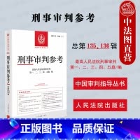 [正版] 2023新 刑事审判参考 总第135辑136辑 2022年第5/6册 食品安全专辑 中国刑事办案实用手册 刑