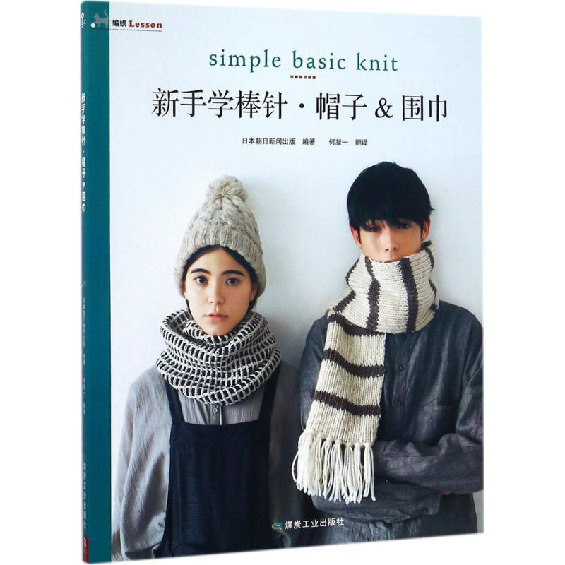 正版新书]新手学棒针:帽子&围巾日本朝日新闻出版9787502060053