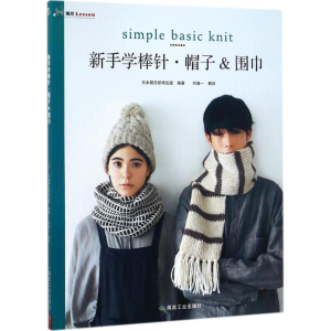 正版新书]新手学棒针:帽子&围巾日本朝日新闻出版9787502060053