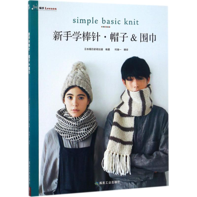 正版新书]新手学棒针:帽子&围巾日本朝日新闻出版9787502060053