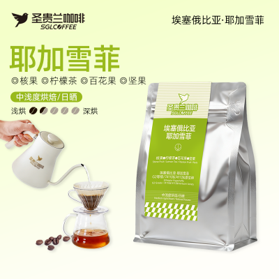 SGL圣贵兰耶加雪菲200g 手冲咖啡豆 埃塞俄比亚日晒阿拉比卡豆 中浅度烘焙