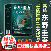 [精装典藏全3册 赠透卡+书签]东野圭吾解谜三部曲 你杀了谁我杀了他谁杀了她 同著白夜行外国文学悬疑惊悚侦探小说正版书