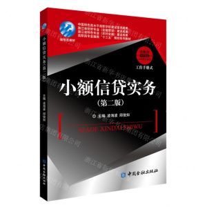[N]小额信贷实务(第2版高职高专金融类十三五规划系列教材)-9787522006925